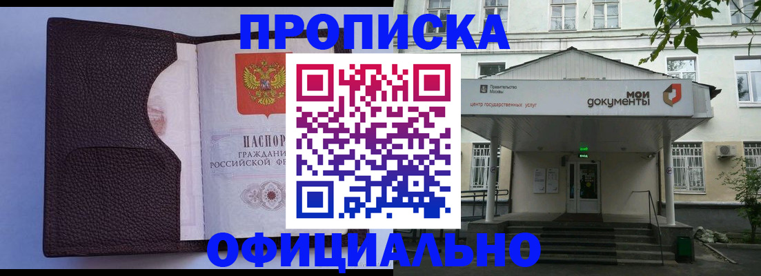 прописка в Лобне