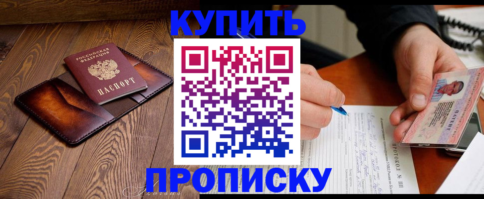 прописка 2025 в Лобне