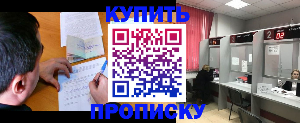 прописка от собственника в Лобне